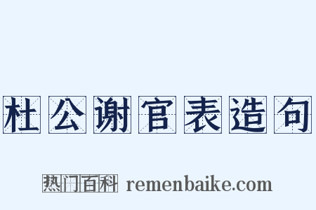 杜公谢官表造句是什么意思的图片